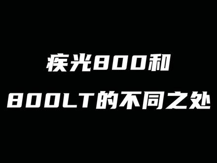 疾光800和800LT的不同之处#尤尼克斯 #羽毛球拍 #疾光800 #疾光800LT