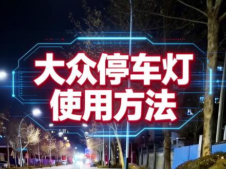 大众停车灯使用方法和效果#青年创作者成长计划 #迈腾 #大众 #生活小妙招