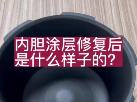 内胆涂层修复后是什么样子的?
#虎牌电饭煲
#象印电饭煲
#松下电饭煲
#东芝电饭煲
#福库电饭煲