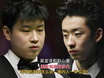 赵心童VS吴宜泽,到底谁更顶?