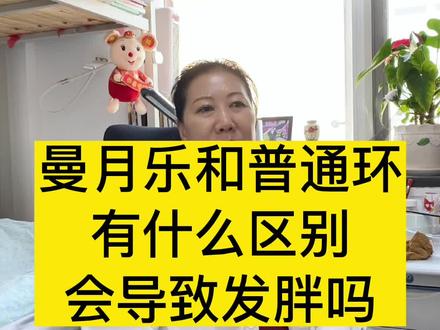曼月乐和普通环有什么区别,会导致发胖吗#妇产科陈姐#妇产科陈晨 #关爱女性健康#子宫脱垂