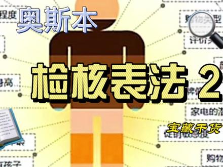 奥斯本检核表法的使用#深度解析 #透过现象看本质 #干货分享 #每日知识分享 #逻辑思维