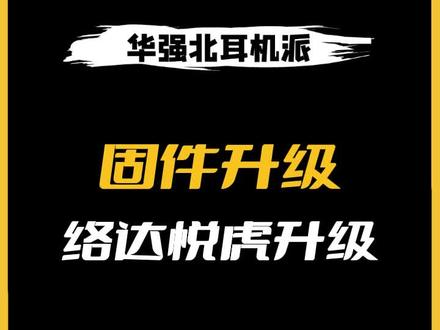 洛达悦虎固件升级教程来啦#华强北耳机 #华强北AirPods #洛达悦虎