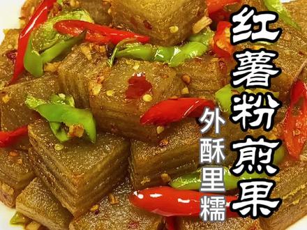 红薯粉煎果外酥里糯,比红烧肉还好吃! #红薯粉果 #美味家常菜 #地方特色美食 @DOU+小助手