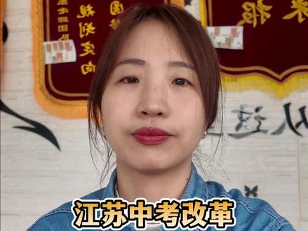 江苏中考改革,生物地理不计入总分!直接影响高考选科! #江苏中考 #中考取消 #新高考选科 #初升高 #初三家长必看