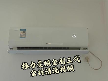 99%的人不懂空调这样洗多用三年 不要等到空调风有异味了再来洗,吸了多少细菌都数不清了!#格力空调 #空调清洗 #家电清洗 #家政服务