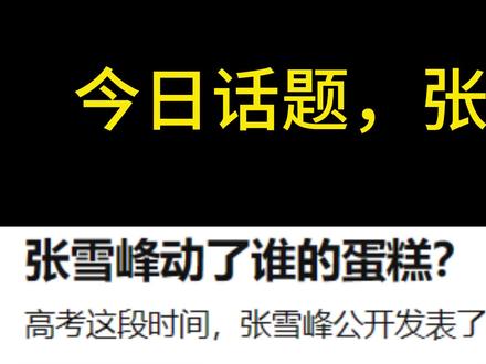 张雪峰动了谁的蛋糕?#张雪峰 #今日话题
