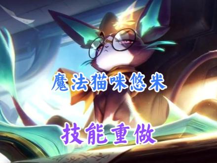 联盟手游猫咪迎来重做,加里奥大招释放方式更改#英雄联盟手游