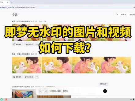 如何无水印下载即梦图片和视频?小白即梦ai教程,手把手教会你。#科技下一站 #即梦ai #即梦去水印 #即梦ai #即梦教程