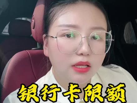 #银行卡限额 #天津同城 #天津热门