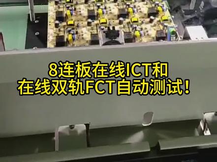 客户车间现场实拍:8连板在线ICT和在线双轨FCT自动测试!效率再上一层楼!心动不如行动,赶紧联系我们吧 #在线ICT和在线FCT自动测试 #在线ICT和在线FCT自动测试在线咨询 #在线ICT和在线FCT自动测试高清图