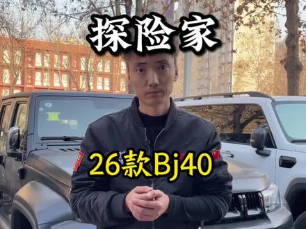 Bj40探险家 北京越野,26款Bj40探险家,已经#新车上市 ,硬朗外观,是你的不二之选#Bj40探险家 #每天一个用车知识 #抖音生活观察计划 #北京越野韩老师