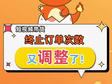 小店随心推的终止订单功能调整了!30秒帮你快速理解新规影响!#随心推#小店随心推#投放技巧#抖音小店