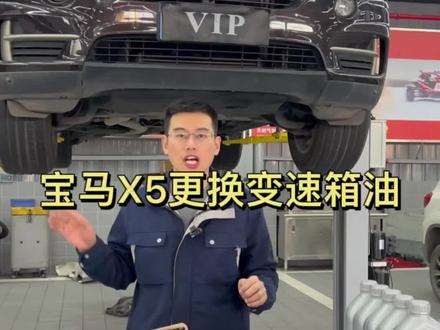 宝马X5更换变速箱油