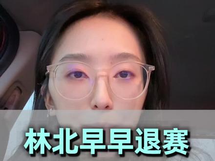 林北早早退赛,代言综艺接到手软