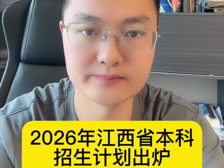 2026年江西省本科招生计划公布啦📢 物理类本科计划168071
历史类本科计划45377