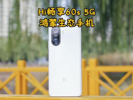 5G鸿蒙生态手机怎么样?Hi畅享60s 5G 开箱体验#Hi畅享60s5G #WIKO #5G鸿蒙生态手机#Hi畅享 #5G手机
