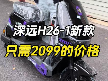 深远H26-1新款只需2099的价格
#深远H26 #广州电动车 #总有一款适合你#外卖神车