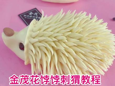 教你做刺猬#金茂花饽饽 #美食 #创作灵感 #手工diy #果蔬卡通包培训 毕业颁发高级面点师证书