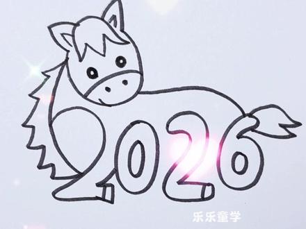 2026马年画小马#画画 #简笔画#零基础学画画
