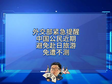 花千芳:外交部紧急提醒,中国公民近期避免赴日旅游,免遭不测