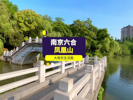 心旷神怡,南京六合人真幸福! #江苏 #南京 #六合 #公园 #我还是喜欢来六合