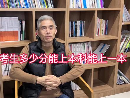 山西考生多少分能上本科能上一本?#山西考生#山西大学#家长必读#高考#本科