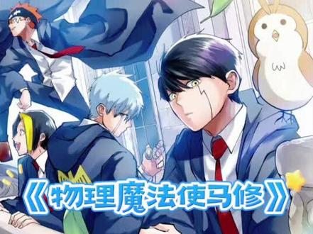 不会魔法的麻瓜,竟用肌肉对抗魔力 #动漫推荐 #内容启发搜索