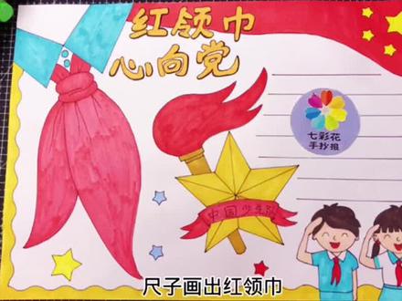 不会画手抄报的,可以借助尺子画哦,红领巾手抄报,这回终于有红领巾少先队标,可以满足老师要求了吧#手抄报 #童心向党手抄报 #红领巾心向党手抄报