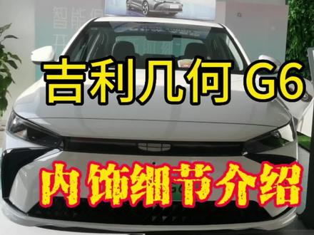 #几何G6 #吉利汽车#新能源领航计划 @吉利几何
吉利几何G6内饰细节介绍,实用的一款家用车。