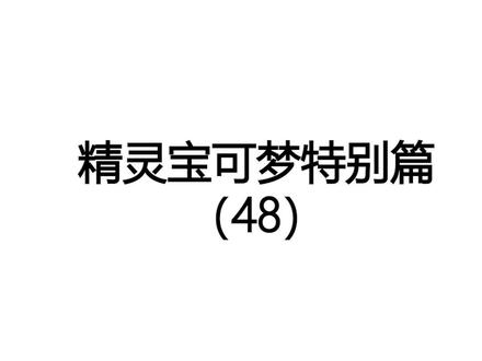 精灵宝可梦特别篇(48)
愤怒的准神——肥大!
#精灵宝可梦 #漫画解说 #快龙
【抱歉,抱歉,各位小伙伴久等啦!】