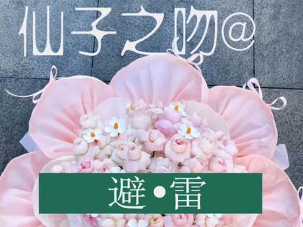 仙子之吻花束的避雷指南来啦!
#仙子之吻 #避雷指南 #中山花店#花间密码棕榈彩虹店 #广东中山