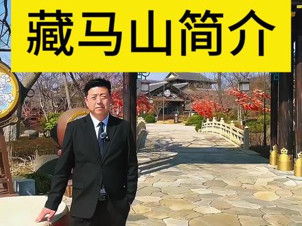 #藏马山#阿朵小镇#藏马山国际旅游度假区