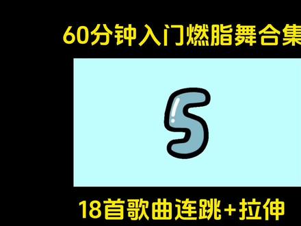 Day411【投屏版】60分钟入门燃脂舞合集✅ 18首歌曲连跳不重复+拉伸✅
动作简单,新手友好
跟练:辰爸辰妈舞蹈燃脂课堂、钱晟_Happy,东北赵又廷减脂由塑形,野生罗罗,【旭练团】,刘逗逗不怎么逗,健身常教练
#居家锻炼 #暴汗燃脂瘦全身 #燃脂舞 #简单易学 #燃脂舞完整版 @DOU+小助手