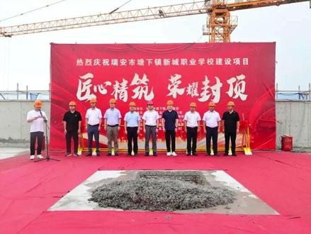 瑞安这所学校结顶啦!预计明年交付使用!#塘下镇新城职业学校 #瑞安塘下