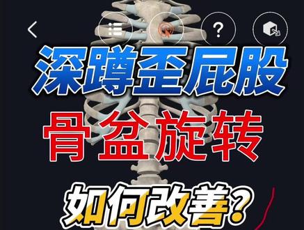 为什么你一深蹲,骨盆就歪了? 很多人深蹲一到位,
会发现屁股往一边塌、骨盆悄悄转走。
这不是“腿不够用力”,
而是骨盆在下蹲过程中失去对称控制。
骨盆一旋转,
后面接着就是:
膝盖轨迹乱、左右发力不均、越练越别扭。
这条视频,
我们只聊一件事:
👉 深蹲时,骨盆为什么会自己转?又该怎么改善?#深蹲
#骨盆旋转
#口袋教练
#骨盆
#下肢稳定性
