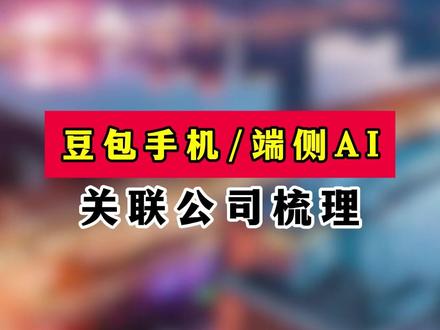 豆包手机端侧AI,关联公司梳理 #财经