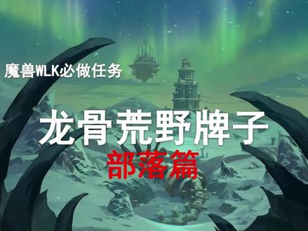 【WLK必做任务】龙骨荒野5牌子系列任务!