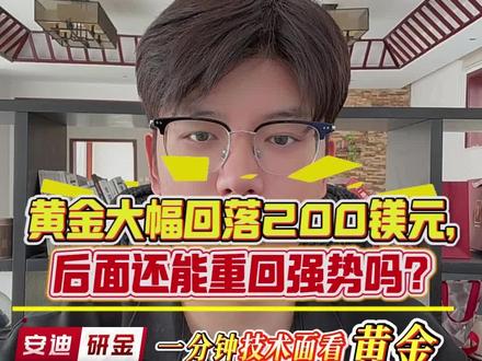 黄金大幅回落200美元,后面还能重回强势吗? #黄金暴跌 #金价 #外汇黄金 #美联储 #黄金