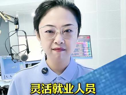 #灵活就业人员2025年医保缴费开始#医保#包头之声名嘴矩阵