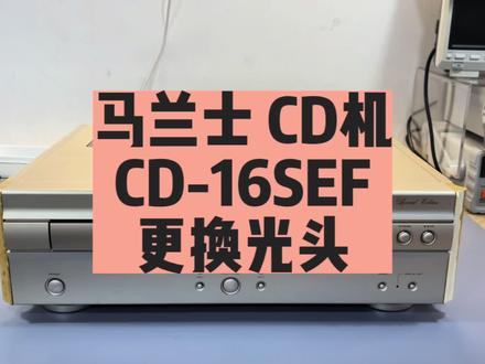 马兰士 CD-16sef CD机,更换光头维修,著名的摇臂光头也要换了 #CD机 #Cd机维修 #换光头 #Hifi #音响发烧友
