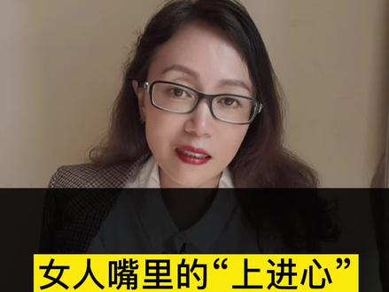 女人嘴里的“上进心”到底指的是"心”还是指“成功的能力”呢?#情感 #择偶 #抖音小助手
