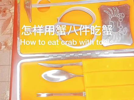 教你如何使用蟹八件套装吃螃蟹#蟹八件 #螃蟹 #大闸蟹 #吃蟹工具
