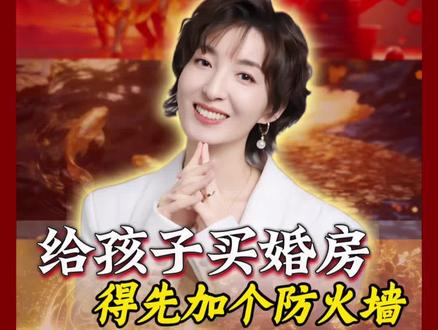 给孩子买房你做对了吗?#婚房 #给孩子买房 #避坑 #老百姓关心的话题