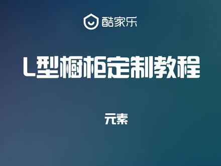 如何快速定制设计L形橱柜?--酷家乐视频教程