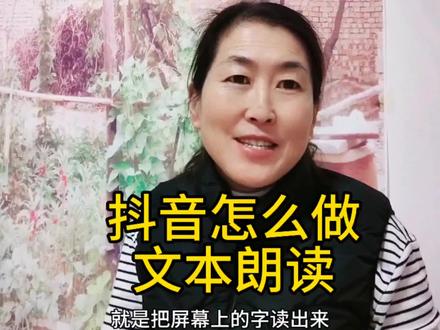 在抖音怎样做文本朗读,让你的文字说话#文本朗读#手机技巧#文本朗读 #短视频创作 #短视频知识分享 #爆款文案 #抖音用法教学 #抖音小助手