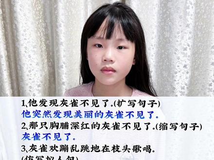三年级语文下册《灰雀》句子练习,扩写句子、缩写句子、仿写句子,各种句式练习。
#三下语文#小学课堂笔记#小学生学习日常#句式训练 #时间参照物是我养大的小孩