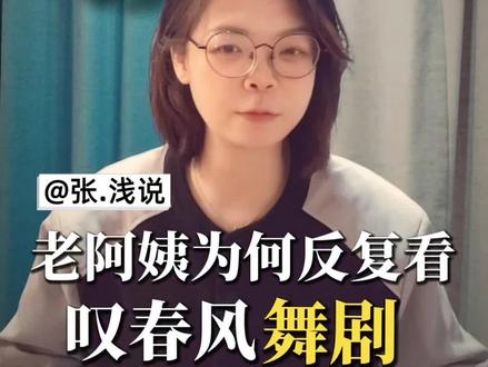 #叹春风#叹春风龚钊#国风舞剧#你看了几遍?#“老阿姨”们为何反复观看? #叹春风