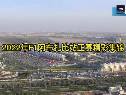 赛季的缩影-2022年F1阿布扎比站正赛精彩集锦 #F1