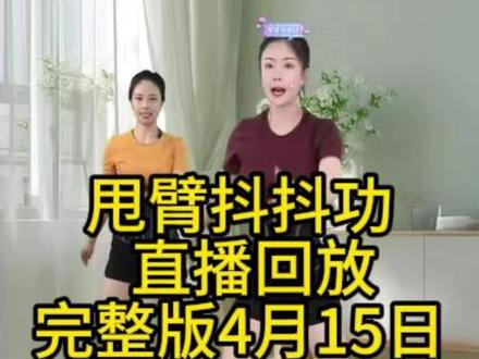 甩臂抖抖功完整版#健身 #甩臂